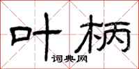 曾庆福叶柄隶书怎么写