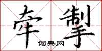 丁谦牵掣楷书怎么写
