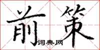 丁谦前策楷书怎么写