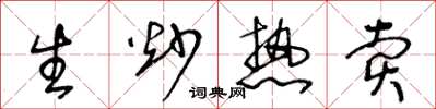 王冬龄生炒热卖草书怎么写