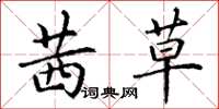 丁谦茜草楷书怎么写