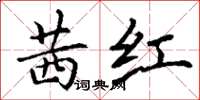 丁谦茜红楷书怎么写