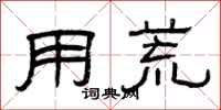 曾庆福用荒隶书怎么写