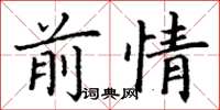 丁谦前情楷书怎么写