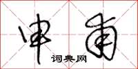 王冬龄申甫草书怎么写