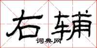 曾庆福右辅隶书怎么写