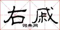 曾庆福右戚隶书怎么写