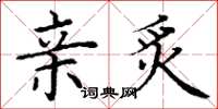 丁谦亲炙楷书怎么写