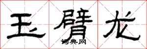 曾庆福玉臂龙隶书怎么写