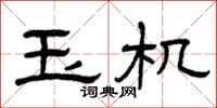 曾庆福玉机隶书怎么写