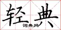 丁谦轻典楷书怎么写