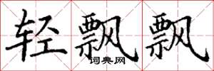 丁谦轻飘飘楷书怎么写