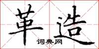 丁谦革造楷书怎么写