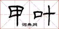 曾庆福甲叶隶书怎么写