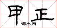 曾庆福甲正隶书怎么写