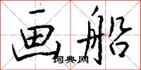 钱沛云画船行书怎么写
