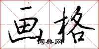 钱沛云画格行书怎么写