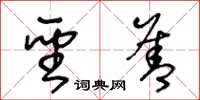 王冬龄圣善草书怎么写