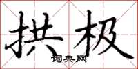 丁谦拱极楷书怎么写