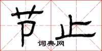 曾庆福节止隶书怎么写
