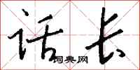 钱沛云话长行书怎么写