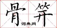 丁谦骨笄楷书怎么写