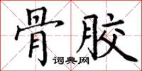 丁谦骨胶楷书怎么写