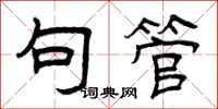曾庆福句管隶书怎么写