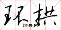 钱沛云环拱行书怎么写