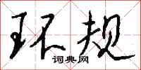 钱沛云环规行书怎么写