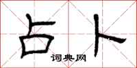 曾庆福占卜隶书怎么写