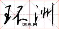 钱沛云环洲行书怎么写
