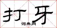 曾庆福打牙隶书怎么写