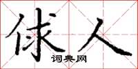 丁谦俅人楷书怎么写