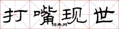 曾庆福打嘴现世隶书怎么写