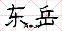 曾庆福东岳隶书怎么写