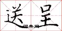 丁谦送呈楷书怎么写