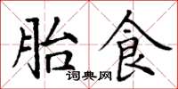 丁谦胎食楷书怎么写