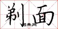 丁谦剃面楷书怎么写