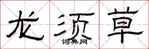 曾庆福龙须草隶书怎么写