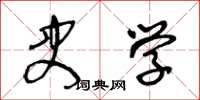 王冬龄史学草书怎么写