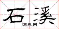 曾庆福石溪隶书怎么写