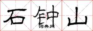 曾庆福石钟山隶书怎么写