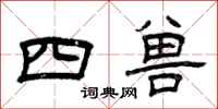 曾庆福四兽隶书怎么写