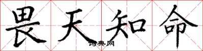 丁谦畏天知命楷书怎么写