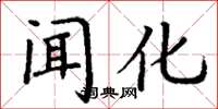 丁谦闻化楷书怎么写