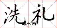丁谦洗礼楷书怎么写