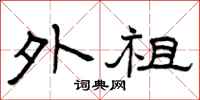曾庆福外祖隶书怎么写