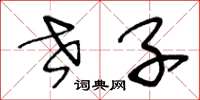 王冬龄世子草书怎么写