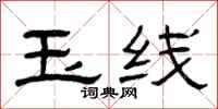 曾庆福玉线隶书怎么写